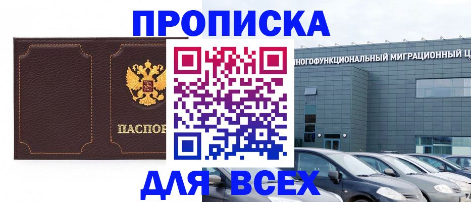 прописка 2025 в Заозёрном