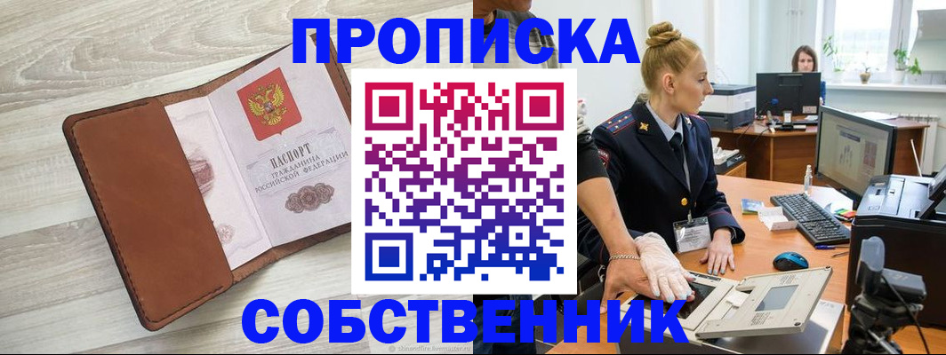 купить прописку в Заозёрном